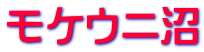 モケウニ沼