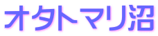 オタトマリ沼