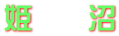 姫　　沼