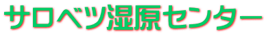 サロベツ湿原センター