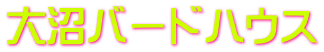 大沼バードハウス