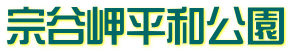 宗谷岬平和公園