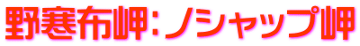野寒布岬：ノシャップ岬