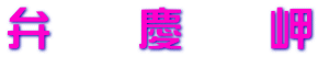 弁　　慶　　岬
