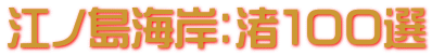 江ノ島海岸：渚１００選