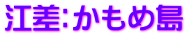江差：かもめ島