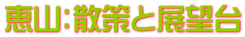 恵山：散策と展望台