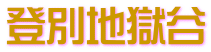 登別地獄谷