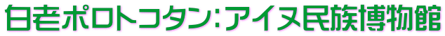 白老ポロトコタン：アイヌ民族博物館
