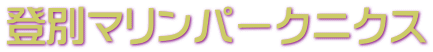 登別マリンパークニクス