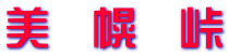 美　幌　峠