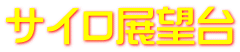 サイロ展望台