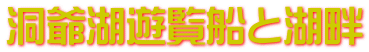 洞爺湖遊覧船と湖畔