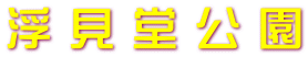 浮 見 堂 公 園