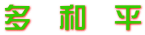 多　和　平