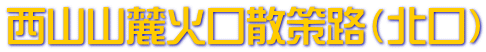 西山山麓火口散策路（北口）