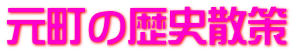 元町の歴史散策