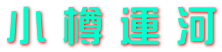 小 樽 運 河