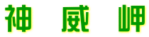 神　威　岬