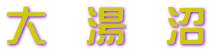大　湯　沼
