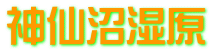 神仙沼湿原
