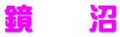鏡　　沼