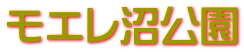 モエレ沼公園