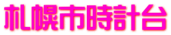札幌市時計台