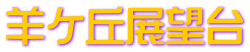 羊ケ丘展望台