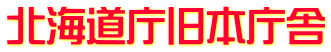 北海道庁旧本庁舎