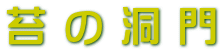 苔 の 洞 門