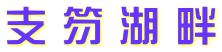 支 笏 湖 畔