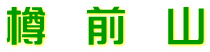 樽　前　山