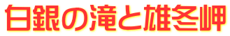 白銀の滝と雄冬岬