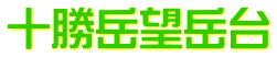 十勝岳望岳台