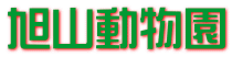 旭山動物園