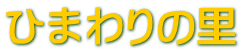ひまわりの里
