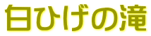 白ひげの滝