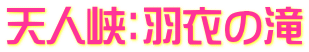 天人峡：羽衣の滝