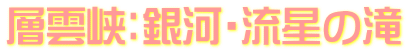 層雲峡：銀河・流星の滝