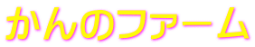 かんのファーム