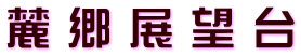 麓 郷 展 望 台