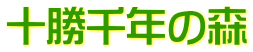 十勝千年の森