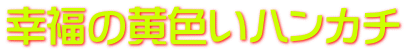 幸福の黄色いハンカチ
