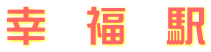 幸　福　駅
