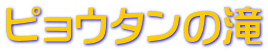 ピョウタンの滝