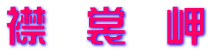 襟　裳　岬