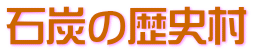 石炭の歴史村