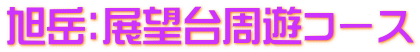 旭岳：展望台周遊コース