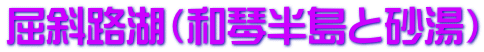屈斜路湖（和琴半島と砂湯）